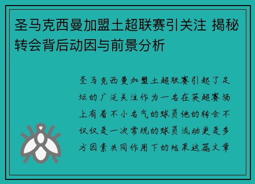 圣马克西曼加盟土超联赛引关注 揭秘转会背后动因与前景分析 圣马克西曼加盟土超联赛引关注 揭秘转会背后动因与前景分析