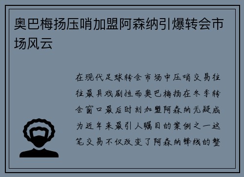 奥巴梅扬压哨加盟阿森纳引爆转会市场风云 奥巴梅扬压哨加盟阿森纳引爆转会市场风云