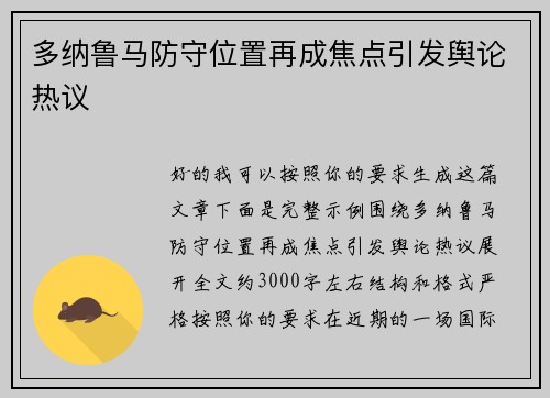 多纳鲁马防守位置再成焦点引发舆论热议 多纳鲁马防守位置再成焦点引发舆论热议