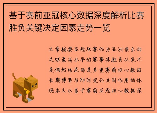 基于赛前亚冠核心数据深度解析比赛胜负关键决定因素走势一览 基于赛前亚冠核心数据深度解析比赛胜负关键决定因素走势一览
