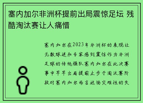 塞内加尔非洲杯提前出局震惊足坛 残酷淘汰赛让人痛惜
