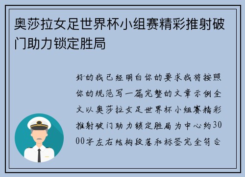 奥莎拉女足世界杯小组赛精彩推射破门助力锁定胜局