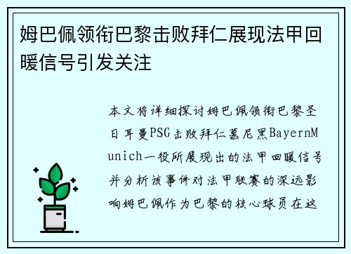 姆巴佩领衔巴黎击败拜仁展现法甲回暖信号引发关注