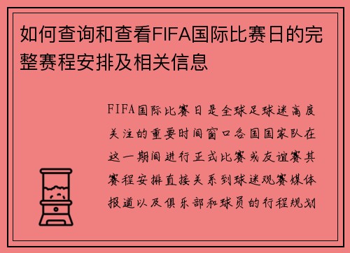 如何查询和查看FIFA国际比赛日的完整赛程安排及相关信息