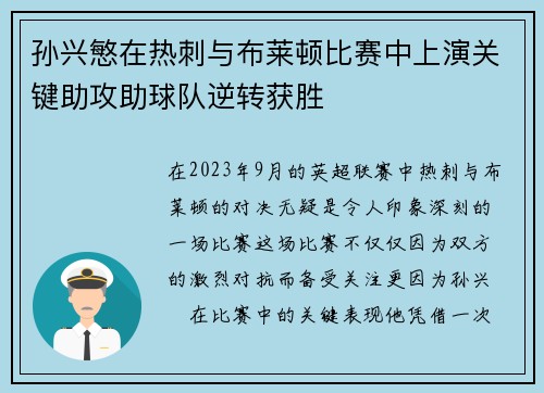 孙兴慜在热刺与布莱顿比赛中上演关键助攻助球队逆转获胜