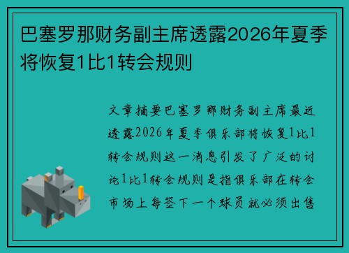 巴塞罗那财务副主席透露2026年夏季将恢复1比1转会规则