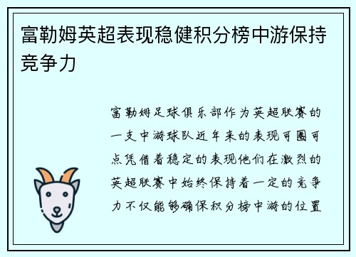 富勒姆英超表现稳健积分榜中游保持竞争力