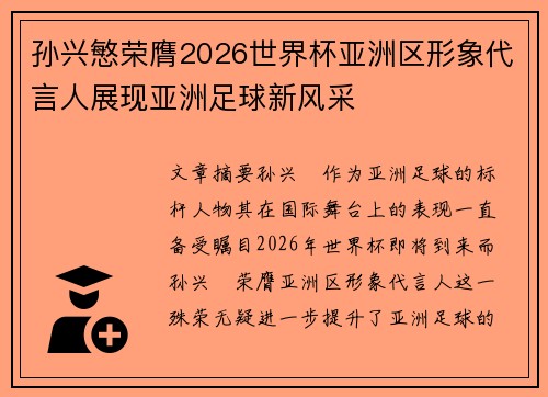 孙兴慜荣膺2026世界杯亚洲区形象代言人展现亚洲足球新风采 孙兴慜荣膺2026世界杯亚洲区形象代言人展现亚洲足球新风采