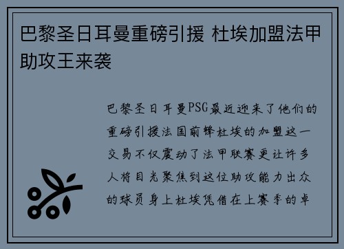 巴黎圣日耳曼重磅引援 杜埃加盟法甲助攻王来袭 巴黎圣日耳曼重磅引援 杜埃加盟法甲助攻王来袭