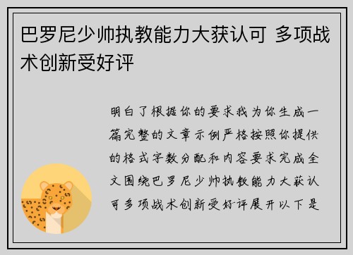 巴罗尼少帅执教能力大获认可 多项战术创新受好评