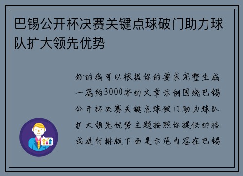 巴锡公开杯决赛关键点球破门助力球队扩大领先优势 巴锡公开杯决赛关键点球破门助力球队扩大领先优势
