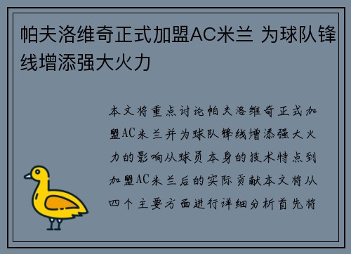 帕夫洛维奇正式加盟AC米兰 为球队锋线增添强大火力