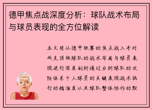 德甲焦点战深度分析：球队战术布局与球员表现的全方位解读