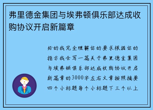 弗里德金集团与埃弗顿俱乐部达成收购协议开启新篇章