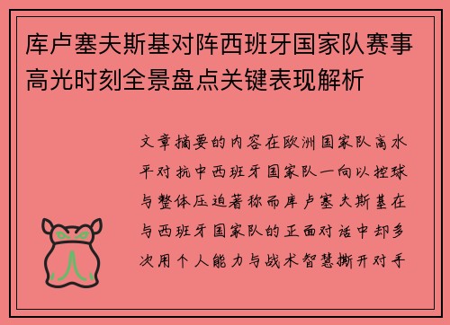 库卢塞夫斯基对阵西班牙国家队赛事高光时刻全景盘点关键表现解析