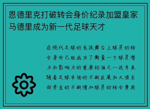 恩德里克打破转会身价纪录加盟皇家马德里成为新一代足球天才
