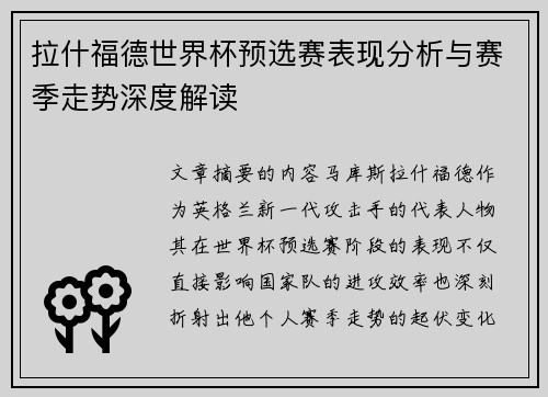 拉什福德世界杯预选赛表现分析与赛季走势深度解读 拉什福德世界杯预选赛表现分析与赛季走势深度解读