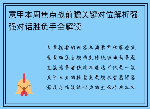 意甲本周焦点战前瞻关键对位解析强强对话胜负手全解读