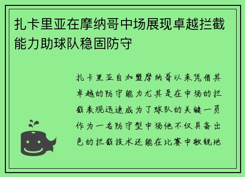扎卡里亚在摩纳哥中场展现卓越拦截能力助球队稳固防守 扎卡里亚在摩纳哥中场展现卓越拦截能力助球队稳固防守