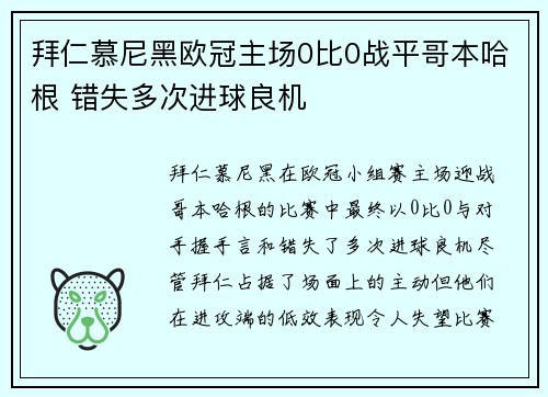 拜仁慕尼黑欧冠主场0比0战平哥本哈根 错失多次进球良机 拜仁慕尼黑欧冠主场0比0战平哥本哈根 错失多次进球良机