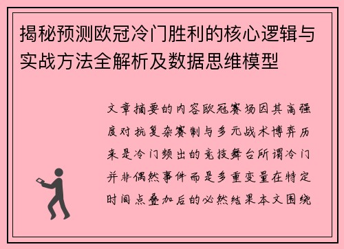揭秘预测欧冠冷门胜利的核心逻辑与实战方法全解析及数据思维模型