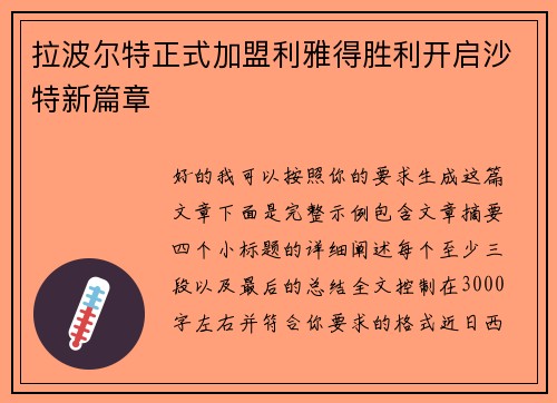 拉波尔特正式加盟利雅得胜利开启沙特新篇章