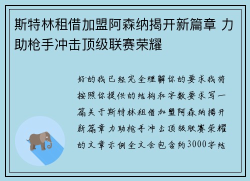 斯特林租借加盟阿森纳揭开新篇章 力助枪手冲击顶级联赛荣耀 斯特林租借加盟阿森纳揭开新篇章 力助枪手冲击顶级联赛荣耀