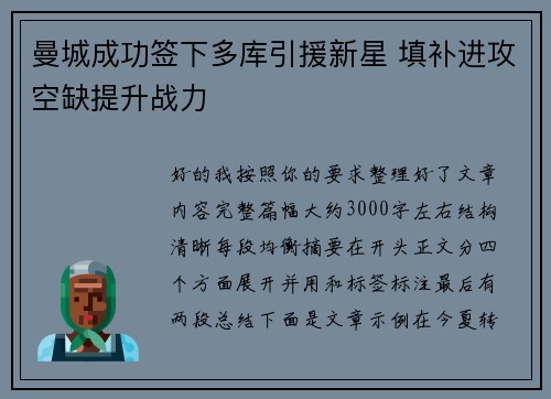 曼城成功签下多库引援新星 填补进攻空缺提升战力