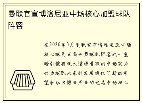 曼联官宣博洛尼亚中场核心加盟球队阵容 曼联官宣博洛尼亚中场核心加盟球队阵容