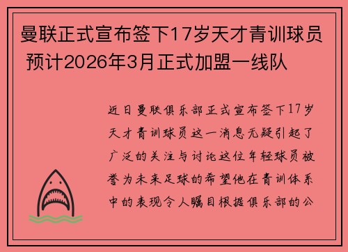 曼联正式宣布签下17岁天才青训球员 预计2026年3月正式加盟一线队 曼联正式宣布签下17岁天才青训球员 预计2026年3月正式加盟一线队
