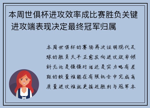 本周世俱杯进攻效率成比赛胜负关键 进攻端表现决定最终冠军归属 本周世俱杯进攻效率成比赛胜负关键 进攻端表现决定最终冠军归属
