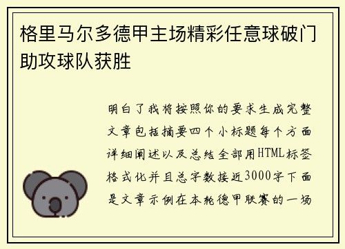 格里马尔多德甲主场精彩任意球破门助攻球队获胜 格里马尔多德甲主场精彩任意球破门助攻球队获胜