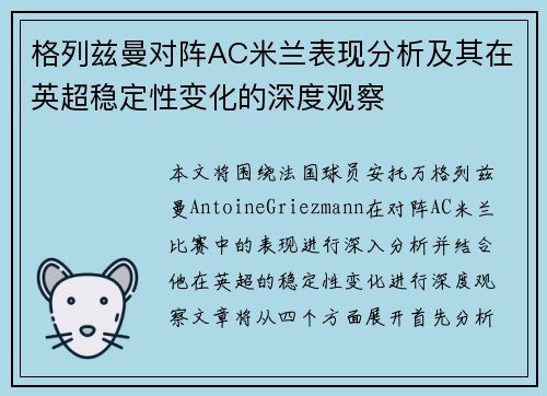 格列兹曼对阵AC米兰表现分析及其在英超稳定性变化的深度观察