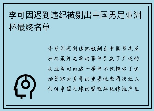李可因迟到违纪被剔出中国男足亚洲杯最终名单 李可因迟到违纪被剔出中国男足亚洲杯最终名单