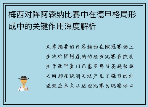 梅西对阵阿森纳比赛中在德甲格局形成中的关键作用深度解析