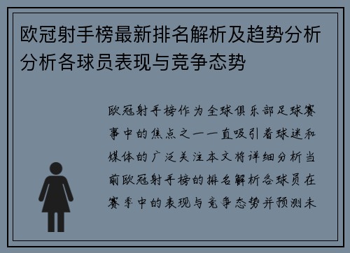 欧冠射手榜最新排名解析及趋势分析分析各球员表现与竞争态势