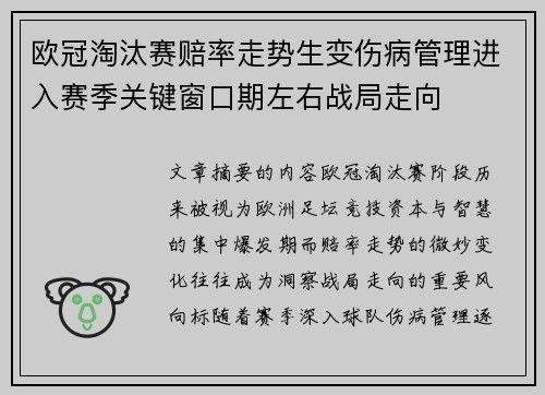欧冠淘汰赛赔率走势生变伤病管理进入赛季关键窗口期左右战局走向