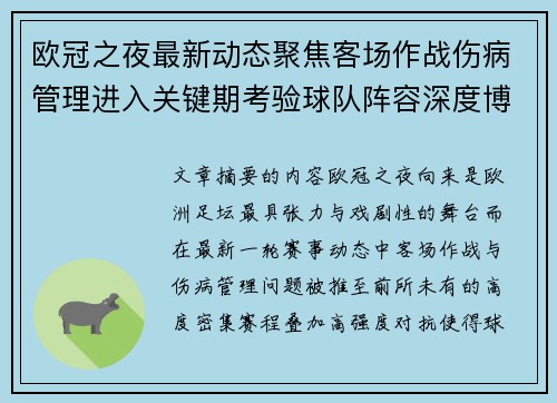 欧冠之夜最新动态聚焦客场作战伤病管理进入关键期考验球队阵容深度博弈 欧冠之夜最新动态聚焦客场作战伤病管理进入关键期考验球队阵容深度博弈