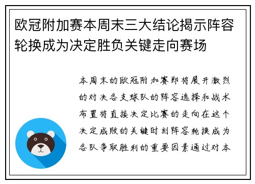 欧冠附加赛本周末三大结论揭示阵容轮换成为决定胜负关键走向赛场