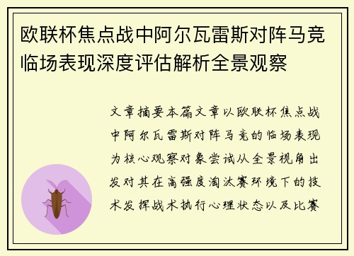 欧联杯焦点战中阿尔瓦雷斯对阵马竞临场表现深度评估解析全景观察 欧联杯焦点战中阿尔瓦雷斯对阵马竞临场表现深度评估解析全景观察