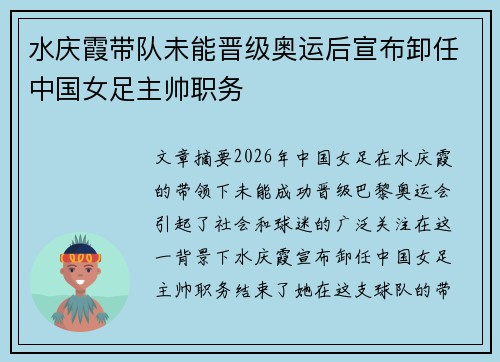 水庆霞带队未能晋级奥运后宣布卸任中国女足主帅职务 水庆霞带队未能晋级奥运后宣布卸任中国女足主帅职务