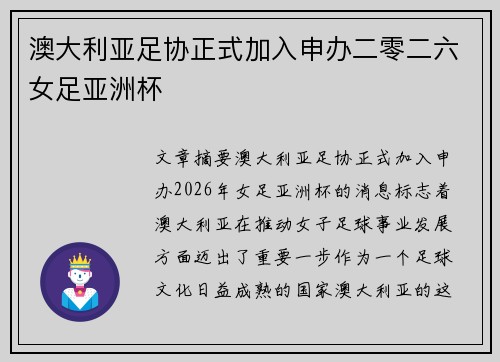 澳大利亚足协正式加入申办二零二六女足亚洲杯 澳大利亚足协正式加入申办二零二六女足亚洲杯
