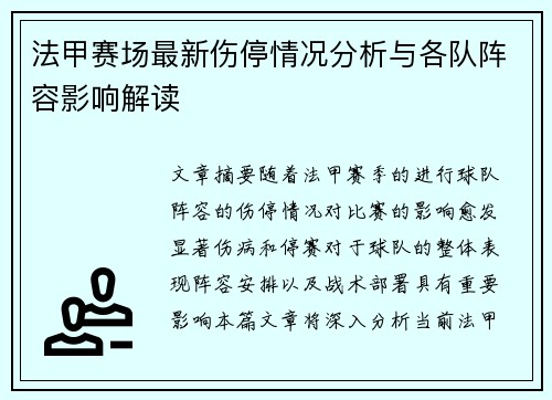 法甲赛场最新伤停情况分析与各队阵容影响解读