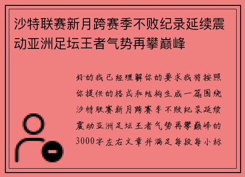 沙特联赛新月跨赛季不败纪录延续震动亚洲足坛王者气势再攀巅峰