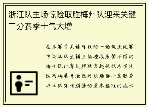 浙江队主场惊险取胜梅州队迎来关键三分赛季士气大增