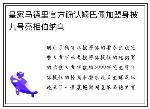 皇家马德里官方确认姆巴佩加盟身披九号亮相伯纳乌 皇家马德里官方确认姆巴佩加盟身披九号亮相伯纳乌