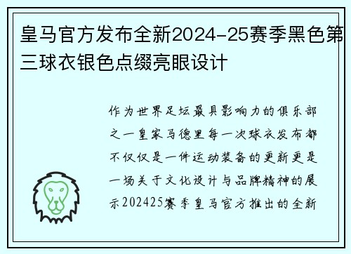 皇马官方发布全新2024-25赛季黑色第三球衣银色点缀亮眼设计 皇马官方发布全新2024-25赛季黑色第三球衣银色点缀亮眼设计