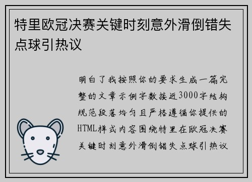 特里欧冠决赛关键时刻意外滑倒错失点球引热议 特里欧冠决赛关键时刻意外滑倒错失点球引热议