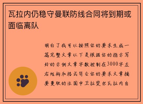 瓦拉内仍稳守曼联防线合同将到期或面临离队 瓦拉内仍稳守曼联防线合同将到期或面临离队
