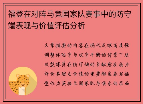 福登在对阵马竞国家队赛事中的防守端表现与价值评估分析 福登在对阵马竞国家队赛事中的防守端表现与价值评估分析